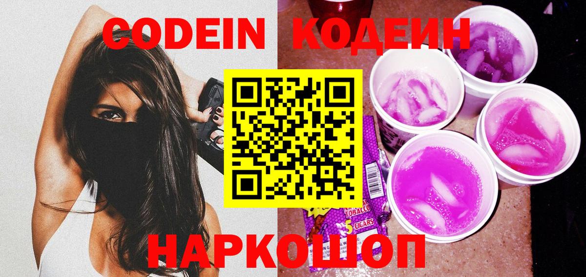 Кодеин Purple Drank Котельники