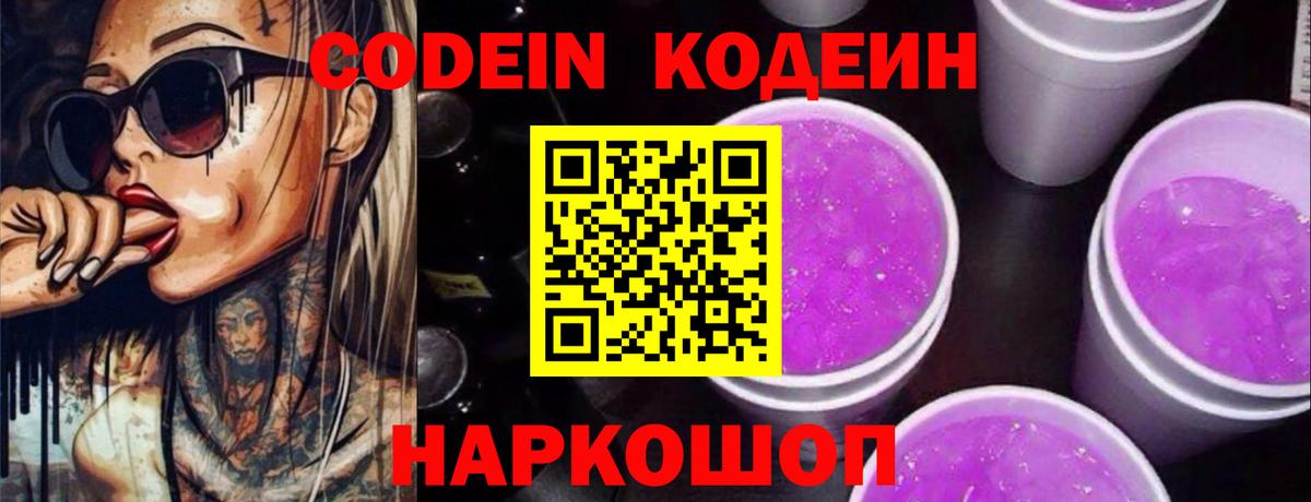 Кодеиновый сироп Lean Purple Drank  Кодеин напиток Lean (лин)  Котельники  Вход с VPN 